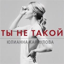 Юлианна Караулова — Ты Не Такой (Instrumental)