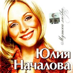 Юлия Началова — Герой Не Твоего Романа