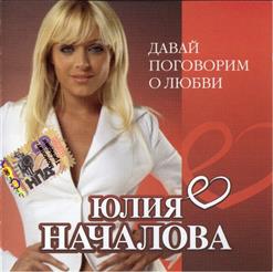 Юлия Началова — Любить Тебя