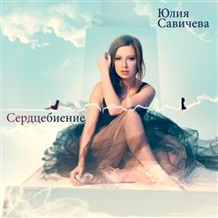 Юлия Савичева — Сердцебиение (Hacker & Morris remix Plus Hidden Track)
