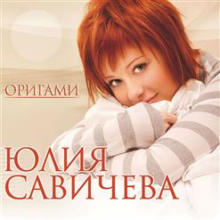 Юлия Савичева — Ядерный Взрыв