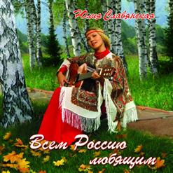 Юлия Славянская — Cнежинка И Бог