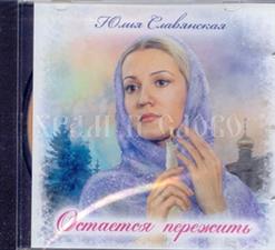 Юлия Славянская — Плач Марии