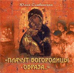 Юлия Славянская — Слава Богу За Всё