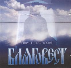Юлия Славянская — В Храме
