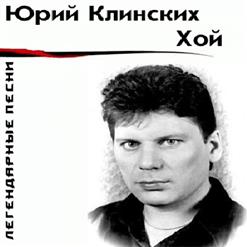 Юра Хой — Твой Звонок