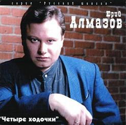 Юрий Алмазов — Воркутинский Снег