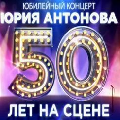 Юрий Антонов — Если любишь ты