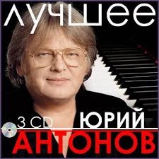 Юрий Антонов — Летящей Походкой (Remix)