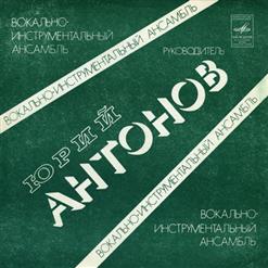 Юрий Антонов — Забыть бы (Ю.Антонов - Т.Сашко)