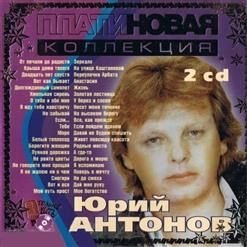 Юрий Антонов — Живет Повсюду Красота