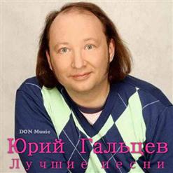 Юрий Гальцев — Ух-Ты