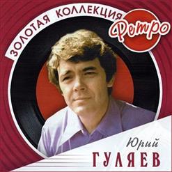 Юрий Гуляев — Обнимая Небо