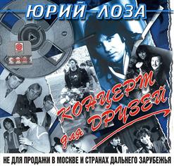 Юрий Лоза — Гнусная Песня