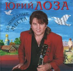 Юрий Лоза — Не Так