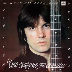 Юрий Лоза — Неотразимый