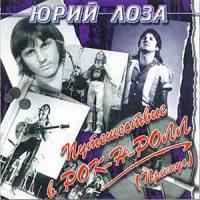 Юрий Лоза — Старый Лимузин