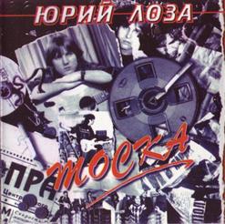 Юрий Лоза — Улетай, Тоска!