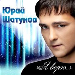 Юрий Шатунов — Летний Ливень