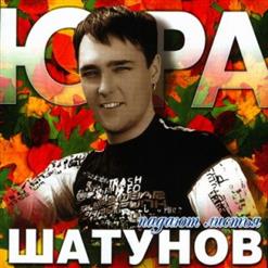 Юрий Шатунов — Падают Листья (Remix 2002)