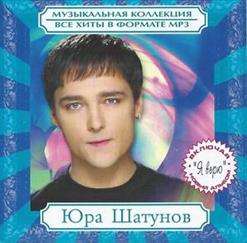 Юрий Шатунов — С Днём Рождения