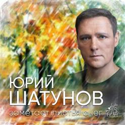 Юрий Шатунов — Заметает Листья Снег