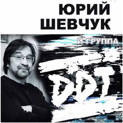 Юрий Шевчук — Дом