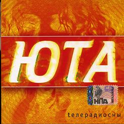 Юта — Любви Моей Ты Боялся Зря