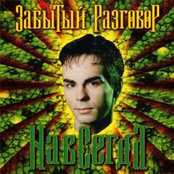 Забытый Разговор — Арабское Золото (Remix)