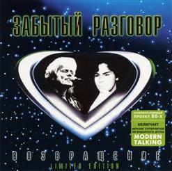 Забытый Разговор — Раз В 1000 Лет