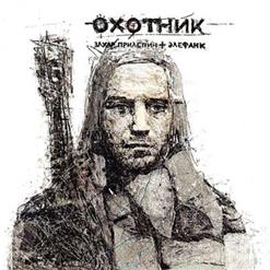 Захар Прилепин — Месть (При Уч. РИЧ, Хаски)