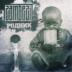 Zambezi — Хлопушка Уч. Типси Тип