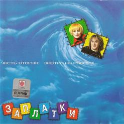 Заплатки — Золотой