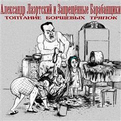 Запрещённые Барабанщики — Садовое Кольцо
