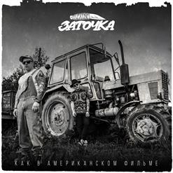 Заточка — Нет Карманов