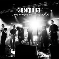 Земфира — Искала (Live)
