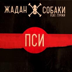 Жадан І Собаки — Ребе