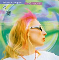 Жанна Агузарова — Не Упрекай