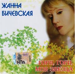 Жанна Бичевская — Гори, Гори, Моя Звезда