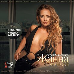 Жанна Фриске — На Губах Кусочки Льда