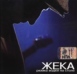 Жека — Анти - Тормоза