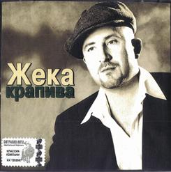 Жека — Колея