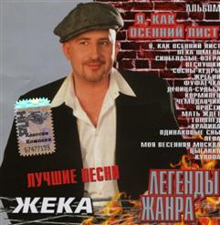 Жека — Кормилец