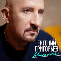 Жека — Наперегонки