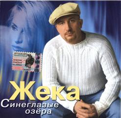 Жека — Письмо