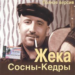 Жека — Возвращение