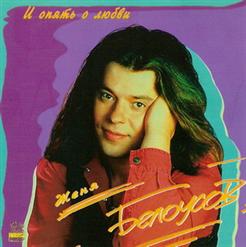 Женя Белоусов — Слёзы