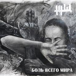 ЖЩ — Боль Всего Мира