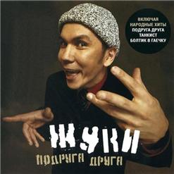 Жуки — Мальчик Без Девочки