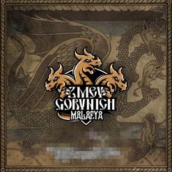 ZMEY GORYNICH — Борода